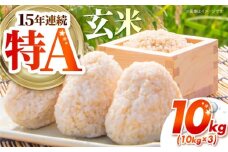 さがびより 玄米 30kg （10kg×3袋） 【吉祥】 [HDG009]