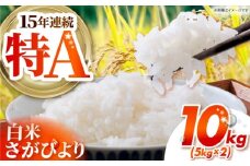 さがびより 白米 10kg ( 5kg×2袋 ） 【吉祥】 [HDG011]