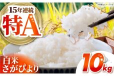 さがびより 白米 10kg ( 10g×1袋 ） 【吉祥】 [HDG012]
