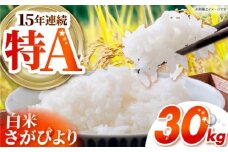 さがびより 白米 30kg （30kg×1袋） 【吉祥】 [HDG013]