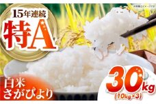 さがびより 白米 30kg （10kg×3袋） 【吉祥】 [HDG014]