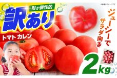 【1～4月発送】 訳あり トマト （カレン） 2kg 【にしやまファーム】 [HDI001]
