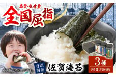 【佐賀のり食べ比べ】佐賀海苔 ボトル3本セット（各10切56枚入り）【佐賀県有明海漁業協同組合白石支所】佐賀県産 のり 海苔 佐賀海苔 有明海 ノリ 佐賀海苔 佐賀のり 人気 高評価 九州 佐賀県 白石町 [IAE001]