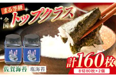 【出来立てをお届け！】 有明海産 一番摘み まる等級 塩海苔 160枚 (80枚×2個) 【岸川商店】佐賀県産 海苔 有明海産 ノリ のり 佐賀海苔 佐賀のり 九州 佐賀県 白石町 [IAA001]