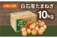 白石産たまねぎ 約10kg