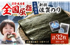 【贅沢な味わい】新撰佐賀のり（焼きのり全形8枚×4袋）【佐賀県有明海漁業協同組合白石支所】佐賀県産 のり 海苔 佐賀海苔 有明海 ノリ 佐賀海苔 佐賀のり 人気 高評価 九州 佐賀県 白石町 [IAE002]