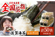 【毎日の食卓に】佐賀おかずのり 5袋入り×10個（計50袋）【佐賀県有明海漁業協同組合白石支所】佐賀県産 のり 海苔 佐賀海苔 有明海 ノリ 佐賀海苔 佐賀のり 人気 高評価 九州 佐賀県 白石町 [IAE003]