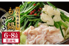 やましょう もつ鍋セット（醤油味）6～8人前 /モツ鍋 もつなべ 九州 博多 醤油 九州 佐賀県 白石町 [IAL003]