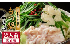 やましょう もつ鍋セット（醤油味）2人前 /モツ鍋 もつなべ 九州 博多 醤油 九州 佐賀県 白石町 [IAL001]
