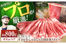 【牧場直送】佐賀県産 しろいし牛 すきやき・しゃぶしゃぶ用 赤身 スライス （モモ・ウデ）800g 【佐賀セントラル牧場】佐賀県産 肉 お肉 牛肉 赤身 小分け 国産 すきやき 和牛 しゃぶしゃぶ スライス モモ ウデ 冷凍九州 佐賀県 白石町 [IAH011]