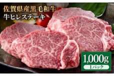 佐賀県産 黒毛和牛 贅沢 ヒレ ステーキ 1000g (5～6枚入) 希望枚数カット対応可能【いろは精肉店】佐賀県産 佐賀産和牛 牛肉 国産 肉 和牛 ヒレ ステーキ ひれ フィレ すてーき 冷凍 白石町 九州 定期便 人気 高評価 九州 佐賀県 白石町 [IAG024]
