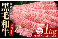 佐賀県産 黒毛和牛 贅沢 スライス すき焼き・しゃぶしゃぶ用 肩ロース・リブロース 1000g（500g×2パック）【いろは精肉店】佐賀県産 佐賀産和牛 牛肉 国産 肉 和牛 すき焼き しゃぶしゃぶ すきやき 冷凍 九州 人気 高評価 九州 佐賀県 白石町 [IAG007]