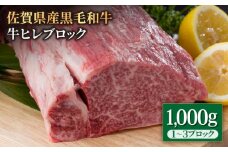 佐賀県産 黒毛和牛 贅沢 ヒレ ブロック 1000g【いろは精肉店】佐賀県産 佐賀産和牛 牛肉 国産 肉 和牛 フィレ ステーキ 人気 高評価 九州 佐賀県 白石町 [IAG025]