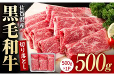 圧倒的リピート率！佐賀県産 黒毛和牛 贅沢 切り落とし 500g【いろは精肉店】佐賀県産 佐賀産和牛 切落し 牛肉 国産 肉 和牛 すき焼き しゃぶしゃぶ 切り落とし 冷凍 九州 人気 高評価 九州 佐賀県 白石町 [IAG001]