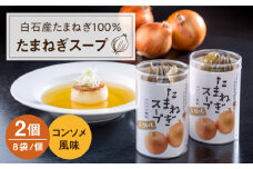 【玉ねぎの旨味をギュッと凝縮】白石産たまねぎ100%使用たまねぎスープ 【道の駅しろいしカンパニー】[IAA002]
