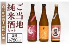 【ギフトにもおすすめ！】白石米を使ったご当地純米酒セット 720ml×3本（松浦一 辛口・肥前蔵心・基峰鶴 超辛口 ）【渕上酒店】酒 日本酒 九州 [IAD001]