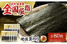 【上質な味わい】焼佐賀のり金 全形8枚×10袋（計80枚入り）【佐賀県有明海漁業協同組合白石支所】佐賀県産 のり 海苔 佐賀海苔 有明海 ノリ 佐賀海苔 佐賀のり 人気 高評価 九州 佐賀県 白石町 [IAE005]