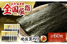 【上質な味わい】焼佐賀のり金 全形6枚×10袋（計60枚入り）【佐賀県有明海漁業協同組合白石支所】佐賀県産 のり 海苔 佐賀海苔 有明海 ノリ 佐賀海苔 佐賀のり 人気 高評価 九州 佐賀県 白石町 [IAE005]