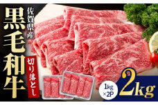 圧倒的リピート率！佐賀県産 黒毛和牛 贅沢 切り落とし 2kg（1000g×2パック）【いろは精肉店】佐賀県産 佐賀産和牛 切落し 牛肉 国産 肉 和牛 すき焼き しゃぶしゃぶ 切り落とし 冷凍 九州 人気 高評価 九州 佐賀県 白石町 [IAG003]