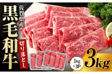 圧倒的リピート率！佐賀県産 黒毛和牛 贅沢 切り落とし 3kg（1000g×3パック）【いろは精肉店】佐賀県産 佐賀産和牛 切落し 牛肉 国産 肉 和牛 すき焼き しゃぶしゃぶ 切り落とし 冷凍 九州 人気 高評価 九州 佐賀県 白石町 [IAG004]