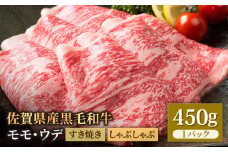 佐賀県産 黒毛和牛 贅沢 スライス すき焼き・しゃぶしゃぶ用 モモ・ウデ 450g【いろは精肉店】佐賀県産 佐賀産和牛 牛肉 国産 肉 和牛 すき焼き しゃぶしゃぶ すきやき 冷凍 九州 人気 高評価 九州 佐賀県 白石町 [IAG005]