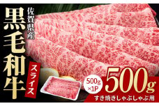 佐賀県産 黒毛和牛 贅沢 スライス すき焼き・しゃぶしゃぶ用 肩ロース・リブロース 500g【いろは精肉店】佐賀県産 佐賀産和牛 牛肉 国産 肉 和牛 すき焼き しゃぶしゃぶ すきやき 冷凍 九州 人気 高評価 九州 佐賀県 白石町 [IAG006]