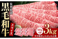 佐賀県産 黒毛和牛 贅沢 スライス すき焼き・しゃぶしゃぶ用 肩ロース・リブロース 3kg （500g×6パック）【いろは精肉店】佐賀県産 佐賀産和牛 牛肉 国産 肉 和牛 すき焼き しゃぶしゃぶ すきやき 冷凍 九州 人気 高評価 九州 佐賀県 白石町 [IAG010]