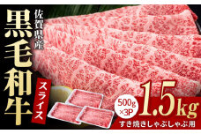 佐賀県産 黒毛和牛 贅沢 スライス すき焼き・しゃぶしゃぶ用 肩ロース・リブロース 1.5kg（500g×3パック）【いろは精肉店】佐賀県産 佐賀産和牛 牛肉 国産 肉 和牛 すき焼き しゃぶしゃぶ すきやき 冷凍 九州 人気 高評価 九州 佐賀県 白石町 [IAG008]