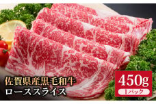 佐賀県産 黒毛和牛 贅沢 ロース スライス すき焼き・しゃぶしゃぶ用 450g【いろは精肉店】佐賀県産 佐賀産和牛 牛肉 国産 肉 和牛 すき焼き しゃぶしゃぶ すきやき 冷凍 九州 人気 高評価 九州 佐賀県 白石町 [IAG011]