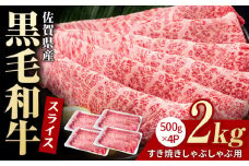 佐賀県産 黒毛和牛 贅沢 スライス すき焼き・しゃぶしゃぶ用 肩ロース・リブロース 2kg （500g×4パック）【いろは精肉店】佐賀県産 佐賀産和牛 牛肉 国産 肉 和牛 すき焼き しゃぶしゃぶ すきやき 冷凍 九州 人気 高評価 九州 佐賀県 白石町 [IAG009]