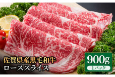 佐賀県産 黒毛和牛 贅沢 ロース スライス すき焼き・しゃぶしゃぶ用 900g【いろは精肉店】佐賀県産 佐賀産和牛 牛肉 国産 肉 和牛 すき焼き しゃぶしゃぶ すきやき 冷凍 九州 人気 高評価 九州 佐賀県 白石町 [IAG012]