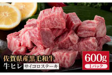 佐賀県産 黒毛和牛 贅沢 ヒレ サイコロステーキ 600g【いろは精肉店】佐賀県産 佐賀産和牛 牛肉 国産 肉 和牛 ヒレ ステーキ ひれ フィレ すてーき 冷凍 白石町 九州 定期便 人気 高評価 九州 佐賀県 白石町 [IAG013]