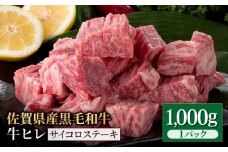 佐賀県産 黒毛和牛 贅沢 ヒレ サイコロステーキ 1kg（1000g×）【いろは精肉店】佐賀県産 佐賀産和牛 牛肉 国産 肉 和牛 ヒレ ステーキ ひれ フィレ すてーき 冷凍 白石町 九州 定期便 人気 高評価 九州 佐賀県 白石町 [IAG014]