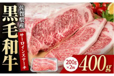 佐賀県産 黒毛和牛 贅沢 サーロインステーキ 200g×2枚（計400g）【いろは精肉店】佐賀県産 佐賀産和牛 牛肉 国産 肉 和牛 サーロイン ステーキ さーろいん すてーき 冷凍 白石町 九州 定期便 人気 高評価 九州 佐賀県 白石町 [IAG020]