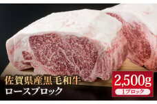 佐賀県産 黒毛和牛 贅沢 ロース ブロック 2500g【いろは精肉店】佐賀県産 佐賀産和牛 牛肉 国産 肉 和牛 ステーキ 焼肉 BBQ 人気 高評価 九州 佐賀県 白石町 [IAG026]