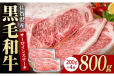 佐賀県産 黒毛和牛 贅沢 サーロインステーキ 200g×4枚（計800g）【いろは精肉店】佐賀県産 佐賀産和牛 牛肉 国産 肉 和牛 サーロイン ステーキ さーろいん すてーき 冷凍 白石町 九州 定期便 人気 高評価 九州 佐賀県 白石町 [IAG021]