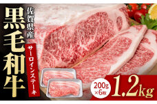 佐賀県産 黒毛和牛 贅沢 サーロインステーキ 200g×6枚（計1.2kg）【いろは精肉店】佐賀県産 佐賀産和牛 牛肉 国産 肉 和牛 サーロイン ステーキ さーろいん すてーき 冷凍 白石町 九州 定期便 人気 高評価 九州 佐賀県 白石町 [IAG022]