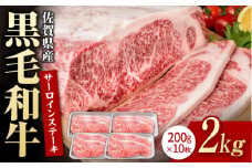 佐賀県産 黒毛和牛 贅沢 サーロインステーキ 200g×10枚（計2kg）【いろは精肉店】佐賀県産 佐賀産和牛 牛肉 国産 肉 和牛 サーロイン ステーキ さーろいん すてーき 冷凍 白石町 九州 定期便 人気 高評価 九州 佐賀県 白石町 [IAG023]