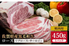 佐賀県産 黒毛和牛 贅沢 ロース 焼肉用 450g【いろは精肉店】佐賀県産 佐賀産和牛 牛肉 国産 肉 和牛 焼肉 BBQ ステーキ 人気 高評価 九州 佐賀県 白石町 [IAG028]