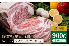 佐賀県産 黒毛和牛 贅沢 ロース 焼肉用 900g【いろは精肉店】佐賀県産 佐賀産和牛 牛肉 国産 肉 和牛 焼肉 BBQ ステーキ 人気 高評価 九州 佐賀県 白石町 [IAG029]