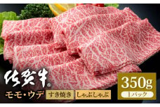 佐賀牛 贅沢 スライス すき焼き・しゃぶしゃぶ用 モモ・ウデ 350g【いろは精肉店】佐賀県産 佐賀産和牛 牛肉 国産 肉 和牛 すき焼き しゃぶしゃぶ すきやき 冷凍 九州 人気 高評価 九州 佐賀県 白石町 [IAG031]