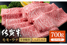 佐賀牛 贅沢 スライス すき焼き・しゃぶしゃぶ用 モモ・ウデ 700g【いろは精肉店】佐賀県産 佐賀産和牛 牛肉 国産 肉 和牛 すき焼き しゃぶしゃぶ すきやき 冷凍 九州 人気 高評価 九州 佐賀県 白石町 [IAG032]