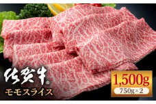 佐賀牛 贅沢 スライス すき焼き・しゃぶしゃぶ用 赤身 モモ 1.5kg（750g×2パック）【いろは精肉店】佐賀県産 佐賀産和牛 牛肉 国産 肉 和牛 すき焼き しゃぶしゃぶ すきやき 冷凍 九州 人気 高評価 九州 佐賀県 白石町 [IAG033]