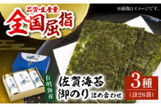 【ギフトにもおすすめ！】佐賀海苔 御のり 3種詰合せ【佐賀県有明海漁業協同組合白石支所】佐賀県産 のり 海苔 佐賀海苔 有明海 ノリ 佐賀海苔 佐賀のり 人気 高評価 九州 佐賀県 白石町 [IAE004]