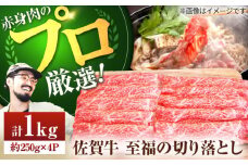 【牧場直送】佐賀牛 至福の切落し 1kg（250g×4パック）【佐賀セントラル牧場】佐賀県産 牛肉 切り落とし スライス 小分け 国産 牛肉 きりおとし すき焼き しゃぶしゃぶ 九州 佐賀県 白石町 [IAH006]