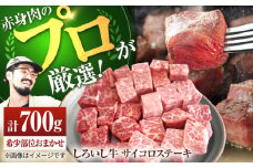 【牧場直送】佐賀県産 しろいし牛 サイコロステーキ（希少部位）700g 【佐賀セントラル牧場】佐賀県産 肉 お肉 牛肉 ステーキ サイコロステーキ 希少 希少部位 レア 九州 佐賀県 白石町 [IAH013]