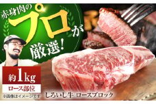 【牧場直送】佐賀県産 しろいし牛 ロース ブロック 1000g【佐賀セントラル牧場】佐賀県産 牛肉 和牛 牛 ローストビーフ ろーすとびーふ お肉 肉 赤身 九州 佐賀県 白石町 [IAH012]