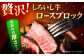 特別な食卓に早変わりロースブロック♪