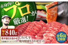 【牧場直送】【6回定期便】佐賀県産 しろいし牛 焼肉用 盛り合わせ セット（希少部位）各回840g 【佐賀セントラル牧場】佐賀県産 肉 お肉 牛肉 焼き肉 BBQ バーベキュー モモ カタ 肩 バラ 国産 焼肉 九州 佐賀県 白石町 [IAH025]