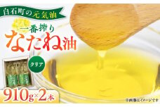 【白石町産】「元気油」 なたね油 一番搾り クリア 2本箱入り【道の駅しろいしカンパニー】油 菜種油 [IAA023]